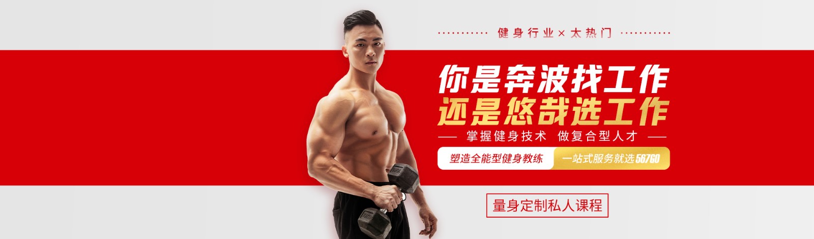 北京567GO健身学院 横幅广告
